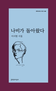 나비가 돌아왔다 : 이시영 시집
