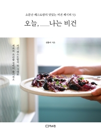 오늘, 나는 비건 : 소문난 레스토랑의 맛있는 비건 레시피 53 / 김홍미 지음
