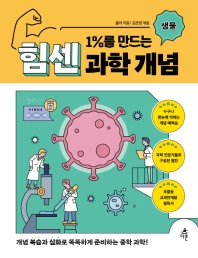 (1%를 만드는) 힘센 과학 개념 : 개념 복습과 심화로 똑똑하게 준비하는 중학 과학!. 생물