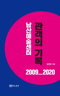 (남산예술센터) 관객의 기록 2009_2020