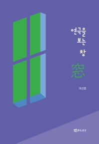 연극을 보는 창(窓)