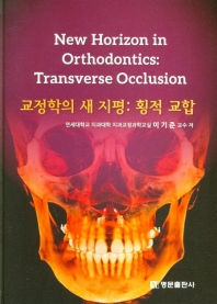 교정학의 새 지평 : 횡적 교합 = New horizon in orthodontics : transverse occlusion