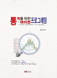 통계를 위한 파이썬 프로그래밍 = Python programming for statistics