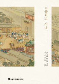 고증학의 시대