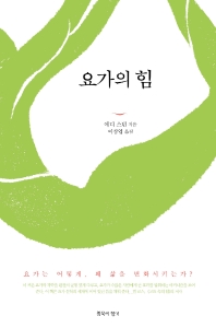 요가의 힘 : 요가는 어떻게, 왜 삶을 변화시키는가?
