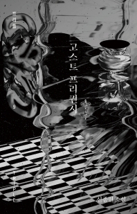 고스트 프리퀀시 : 신종원 소설