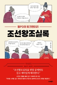 조선왕조실록 : 왕PD의 토크멘터리 : 역사편. 1-2