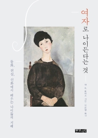 여자로 나이든다는 것 : 동화, 전설, 신화에서 배우는 나이듦의 지혜