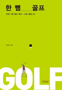 한 뼘 골프 : 하루 3분 골프 레슨·스윙 꿀팁 50