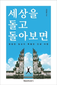 세상을 돌고 돌아보면 : 평범한 일상의 특별한 인생 여행