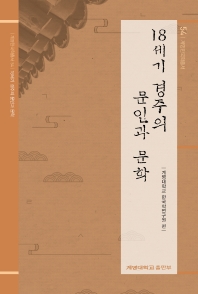 18세기 경주의 문인과 문학