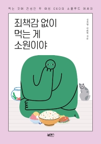 죄책감 없이 먹는 게 소원이야 : 먹는 것에 진심인 두 여성 CEO의 소울푸드 에세이