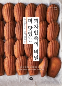 (동영상으로 쉽게 배우는) 더 맛있는 과자반죽의 비밀