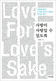 사랑이 사랑일 수 있도록 = Love for love's sake : 사랑에 관한 뜨거운 탐구로 전하는 차가운 위로