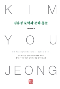 김유정 문학과 문화 충돌 = Kim Youjeong's literature and culture clash