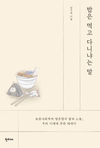 밥은 먹고 다니냐는 말 : 농촌사회학자 정은정의 밥과 노동, 우리 시대에 관한 에세이