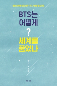 BTS는 어떻게? 세계를 품었나 : 명품 한류를 만든 열두 가지, K팝을 중심으로