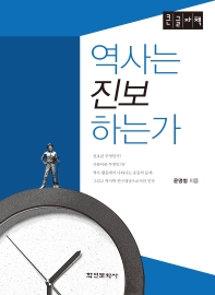 역사는 진보하는가 : 큰글자책