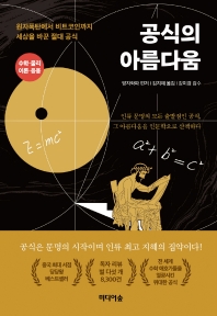 공식의 아름다움 : 원자폭탄에서 비트코인까지 세상을 바꾼 절대 공식 : 수학·물리 이론·응용