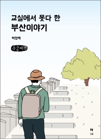 교실에서 못다 한 부산이야기 : 큰글씨책