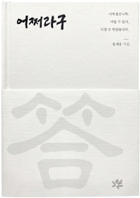 어쩌라구 : 어쩌겠습니까. 어쩔 수 없이, 이걸 좀 받았습니다. : 윤재웅 시집