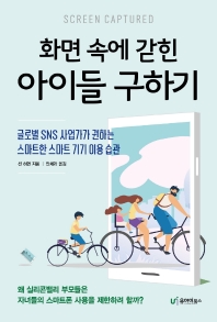 화면 속에 갇힌 아이들 구하기 : 글로벌 SNS 사업가가 권하는 스마트한 스마트 기기 이용 습관