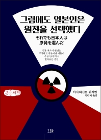 그럼에도 일본인은 원전을 선택했다 : 도카이무라와 원자력 무라의 반세기 : 큰글씨책