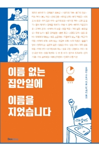 이름 없는 집안일에 이름을 지었습니다