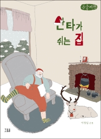 산타가 쉬는 집 : 이정임 산문 : 큰글자책