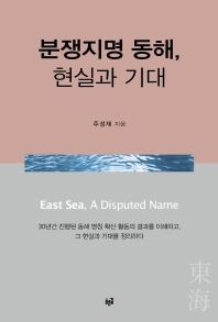 분쟁지명 동해, 현실과 기대 = East Sea, a disputed name