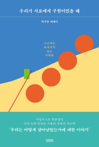 우리가 서로에게 구원이었을 때 : 고난에도 무너지지 않는 사람들 : 박주경 에세이