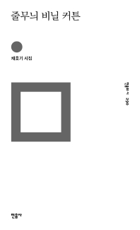 줄무늬 비닐 커튼 : 채호기 시집