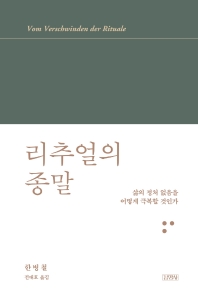 리추얼의 종말 : 삶의 정처 없음을 어떻게 극복할 것인가