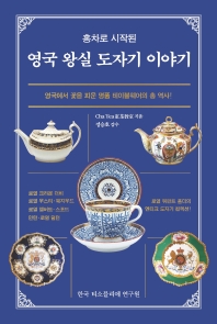 (홍차로 시작된) 영국 왕실 도자기 이야기