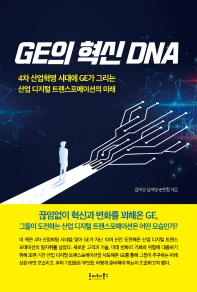 GE의 혁신 DNA : 4차 산업혁명 시대에 GE가 그리는 산업 디지털 트랜스포메이션의 미래