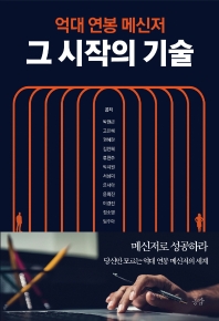 (억대 연봉 메신저) 그 시작의 기술