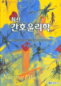 (최신) 간호윤리학 = Nursing ethics