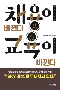 채용이 바뀐다 교육이 바뀐다 : '교육의봄'이 최초로 규명한 대한민국 기업 채용 현황