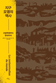 지구 오염의 역사 : 산업혁명부터 현대까지