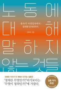 노동에 대해 말하지 않는 것들 : 종속적 자영업자에서 플랫폼 일자리까지