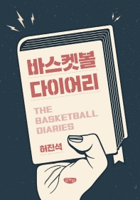 바스켓볼 다이어리 = The basketball diaries