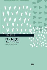 만세전 : 염상섭 장편소설
