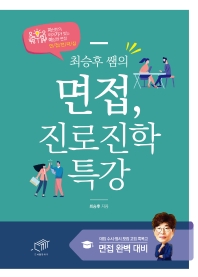 (최승후 쌤의) 면접, 진로진학 특강