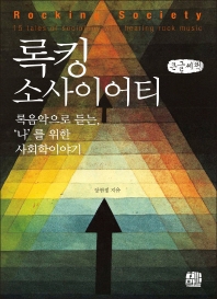록킹 소사이어티 : 록음악으로 듣는, '나'를 위한 사회학이야기 = Rocking society : 15 tales of sociology with hearing rock music : 큰글자책