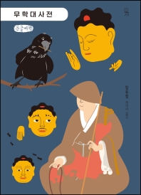 무학대사전 : 큰글자책