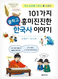 101가지 쿨하고 흥미진진한 한국사 이야기 : 독서 습관을 기르는 쿨 스토리