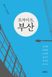 모자이크, 부산 : 테마 소설집
