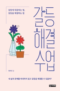갈등해결 수업 : 갈등에 대응하는 법, 갈등을 해결하는 법