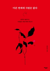 아픈 연애에 사랑은 없다 : 썸부터 재회까지, 거침없는 현실 연애 수업 30