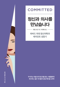 정신과 의사를 만났습니다 : 하버드 의대 정신의학과 레지던트 성장기
